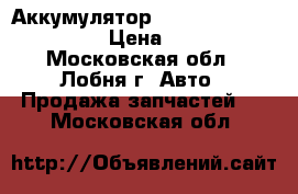 Аккумулятор Varta Blue Dynamic G7 › Цена ­ 5 000 - Московская обл., Лобня г. Авто » Продажа запчастей   . Московская обл.